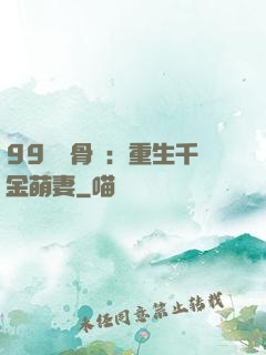 99億蝕骨愛：重生千金萌妻