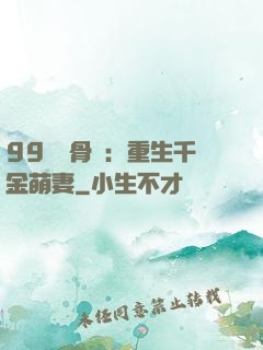 99億蝕骨愛：重生千金萌妻