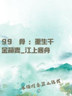 99億蝕骨愛：重生千金萌妻