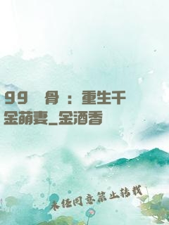 99億蝕骨愛：重生千金萌妻