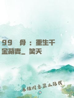 99億蝕骨愛：重生千金萌妻