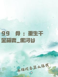 99億蝕骨愛：重生千金萌妻