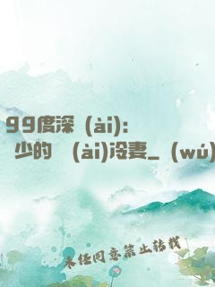 99度深愛(ài)：顧少的絕愛(ài)冷妻