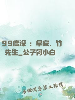 99度深愛：早安，竹馬先生