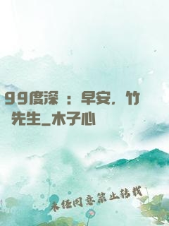 99度深愛：早安，竹馬先生