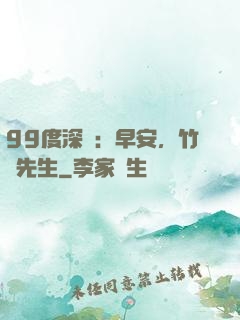 99度深愛：早安，竹馬先生