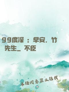 99度深愛：早安，竹馬先生
