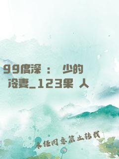99度深愛：顧少的絕愛冷妻