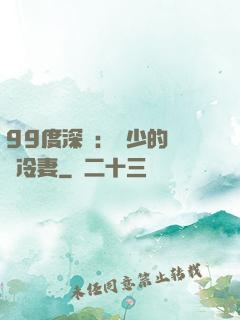 99度深愛：顧少的絕愛冷妻