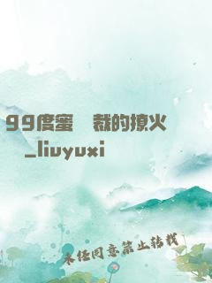99度蜜寵總裁的撩火寶貝