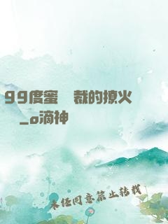 99度蜜寵總裁的撩火寶貝