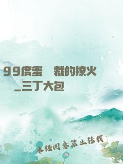 99度蜜寵總裁的撩火寶貝