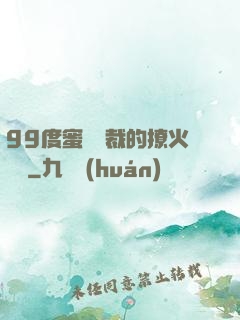 99度蜜寵總裁的撩火寶貝