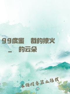 99度蜜寵總裁的撩火寶貝
