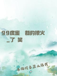 99度蜜寵總裁的撩火寶貝