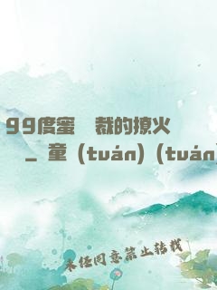 99度蜜寵總裁的撩火寶貝