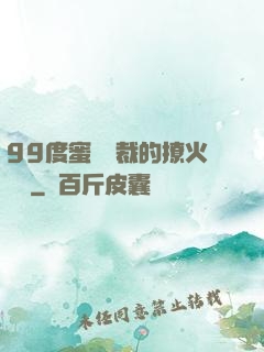 99度蜜寵總裁的撩火寶貝