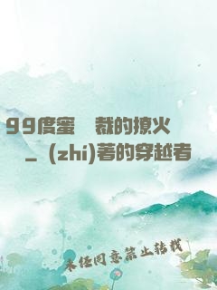 99度蜜寵總裁的撩火寶貝