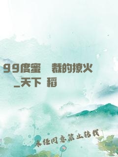 99度蜜寵總裁的撩火寶貝