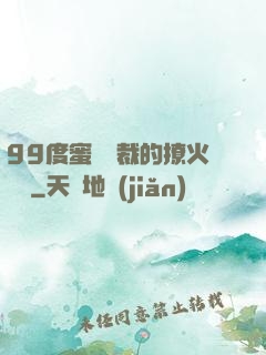 99度蜜寵總裁的撩火寶貝