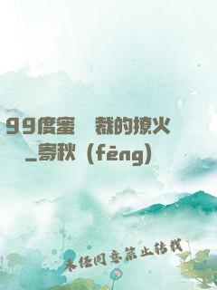 99度蜜寵總裁的撩火寶貝