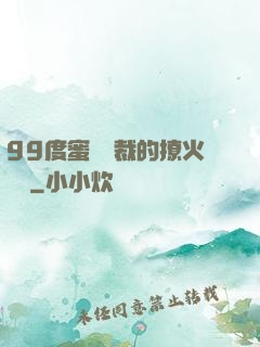 99度蜜寵總裁的撩火寶貝