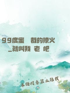99度蜜寵總裁的撩火寶貝