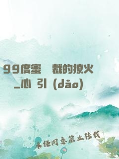 99度蜜寵總裁的撩火寶貝