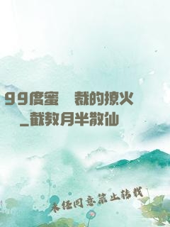 99度蜜寵總裁的撩火寶貝
