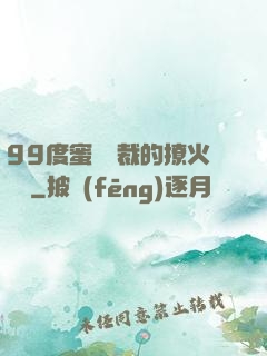99度蜜寵總裁的撩火寶貝
