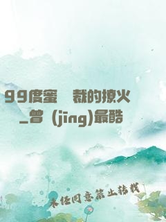 99度蜜寵總裁的撩火寶貝