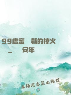 99度蜜寵總裁的撩火寶貝