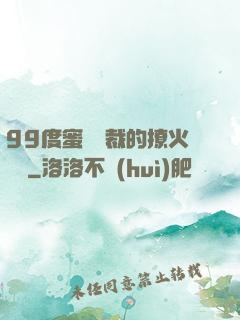 99度蜜寵總裁的撩火寶貝