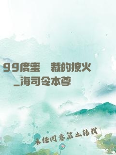 99度蜜寵總裁的撩火寶貝