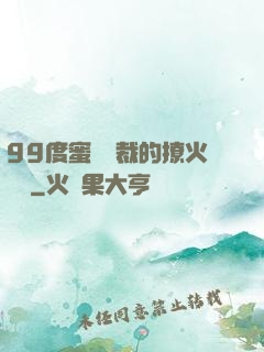 99度蜜寵總裁的撩火寶貝