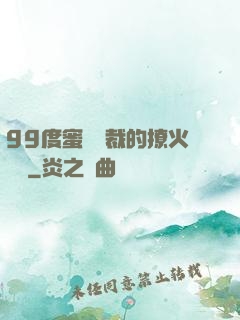 99度蜜寵總裁的撩火寶貝