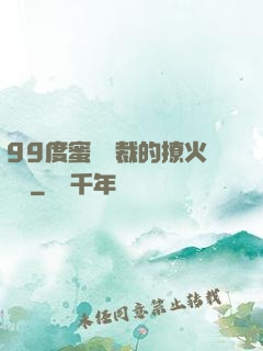 99度蜜寵總裁的撩火寶貝