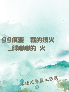99度蜜寵總裁的撩火寶貝