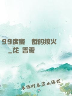 99度蜜寵總裁的撩火寶貝