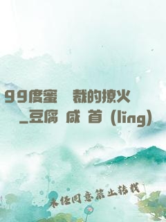 99度蜜寵總裁的撩火寶貝