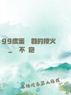 99度蜜寵總裁的撩火寶貝