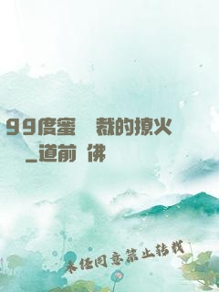 99度蜜寵總裁的撩火寶貝