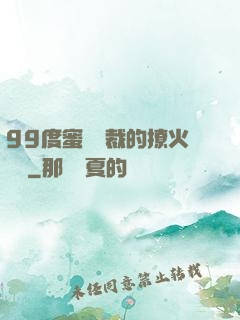 99度蜜寵總裁的撩火寶貝