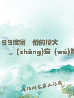 99度蜜寵總裁的撩火寶貝