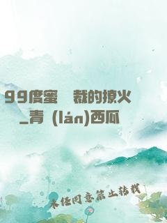 99度蜜寵總裁的撩火寶貝