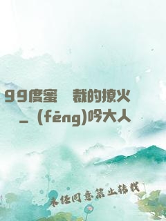 99度蜜寵總裁的撩火寶貝