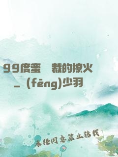 99度蜜寵總裁的撩火寶貝