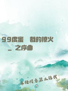 99度蜜寵總裁的撩火寶貝