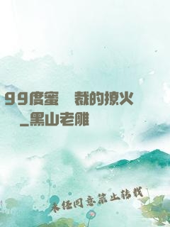 99度蜜寵總裁的撩火寶貝