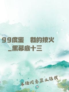 99度蜜寵總裁的撩火寶貝